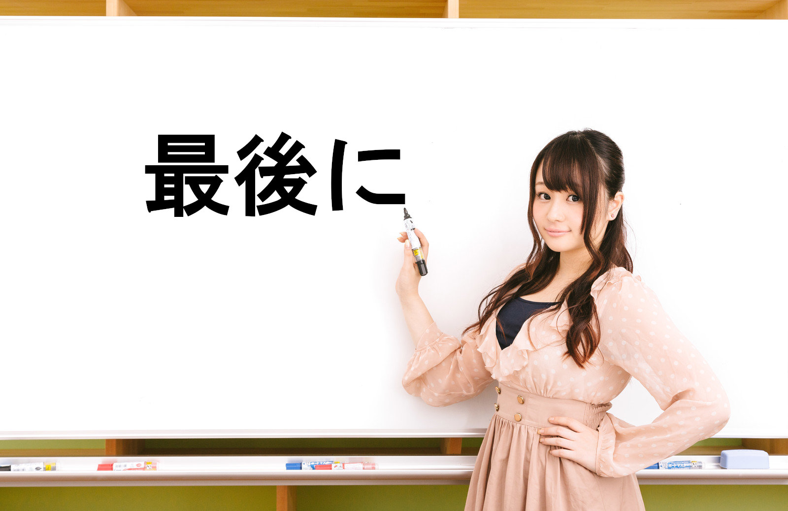 ホワイトボードに書かれた「最後に」の文字