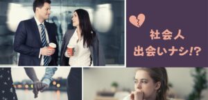 社会人にオススメ！簡単に出会いを作れるコツとは