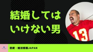 結婚してはいけない男の特徴はコレ！恋愛相手を見極め幸せになる方法