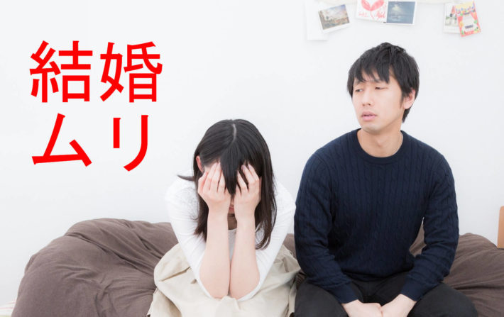 結婚なんてムリ!と頭を抱えている女性
