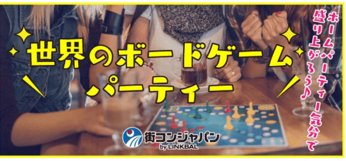 街コンジャパン、ボードゲームコンのバナー画像