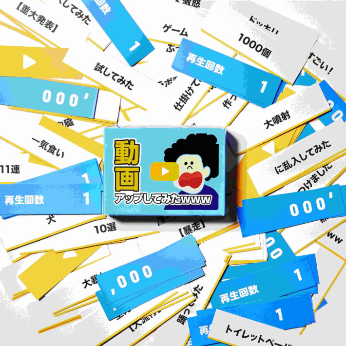 合コンで笑いが取れるボードゲーム「動画アップしてみたwww」の画像