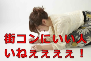 街コンにいい人がいればと期待したけど、いい人なんていなかった！その理由