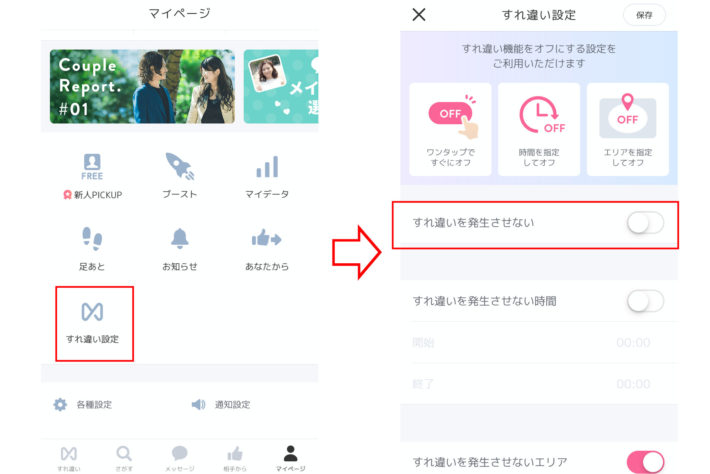クロスミー(CROSS ME)ですれ違い設定をOFFにする手順