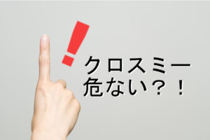 クロスミーは危ない？使っていて感じた危険なポイントと対処方法