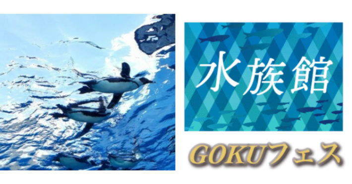水族館コンのバナー画像