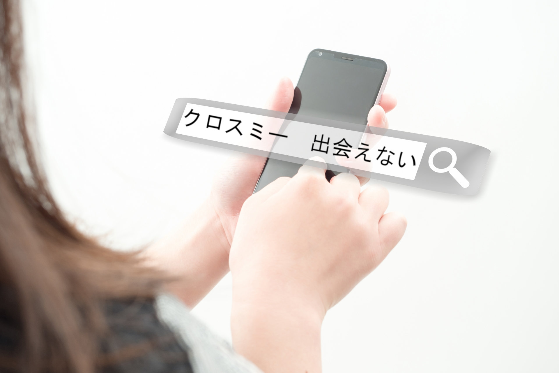 女性がスマホの検索で「クロスミー 出会えない」と入力している画像