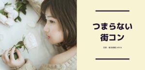 街コンなんかもう行かない！？つまらない街コンを100倍楽しくする方法
