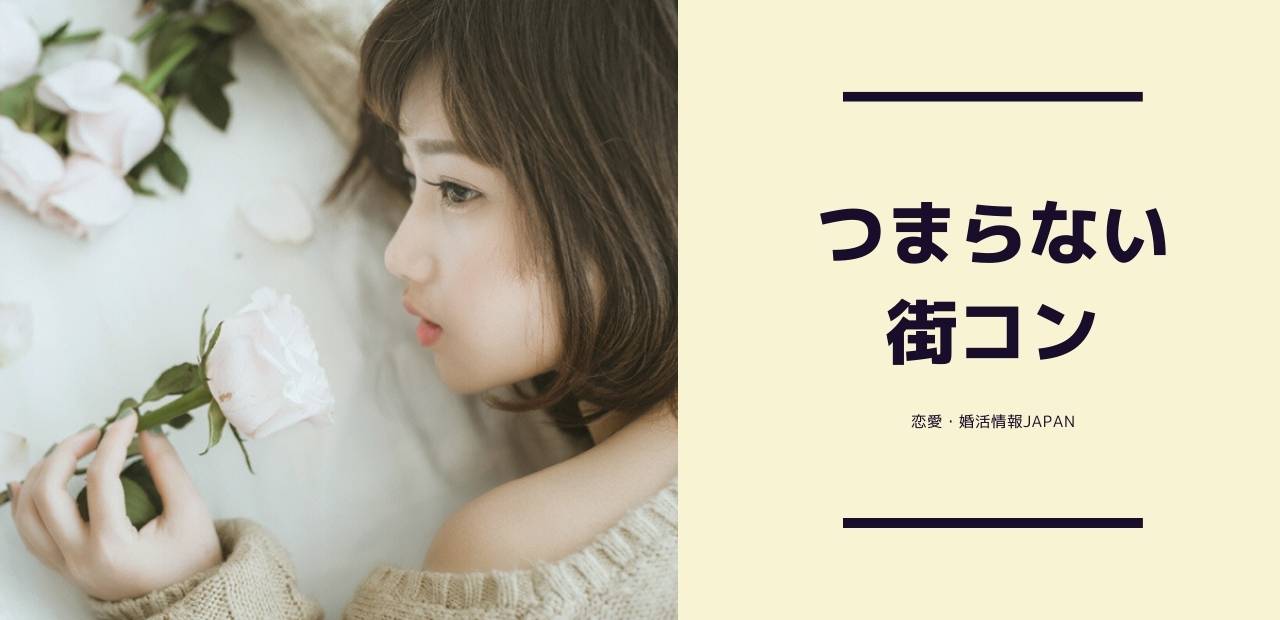 「つまらない街コン」のテキストと、ベッドに寝転びつまらなさそうな女性の横顔