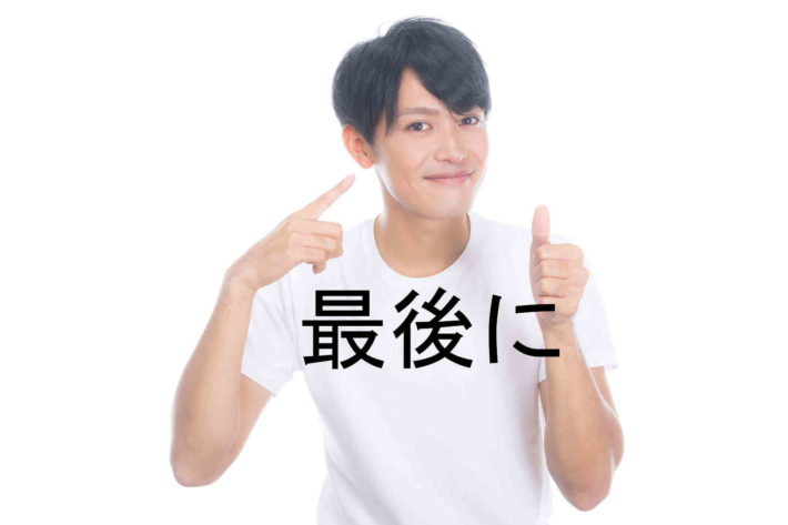 爽やかな笑顔の男性と、「最後に」の文字