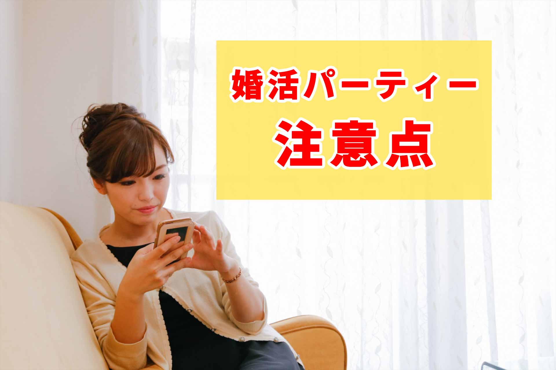 「婚活パーティー注意点」と書かれたテキストとドレスアップしてスマホを扱っている女性