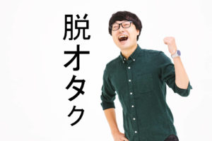 脱オタクできるファッションはコレ！服装コーデが気になるオタク男女向けに紹介