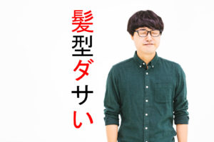 オタクの髪型って漏れなくダサい！これで脱オタク、ヘアセットのコツ