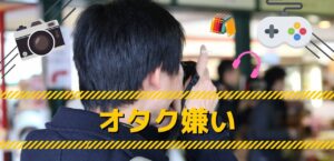 オタクマジ嫌い！オタクがウザイ理由と、オタクへの対処方法を解説