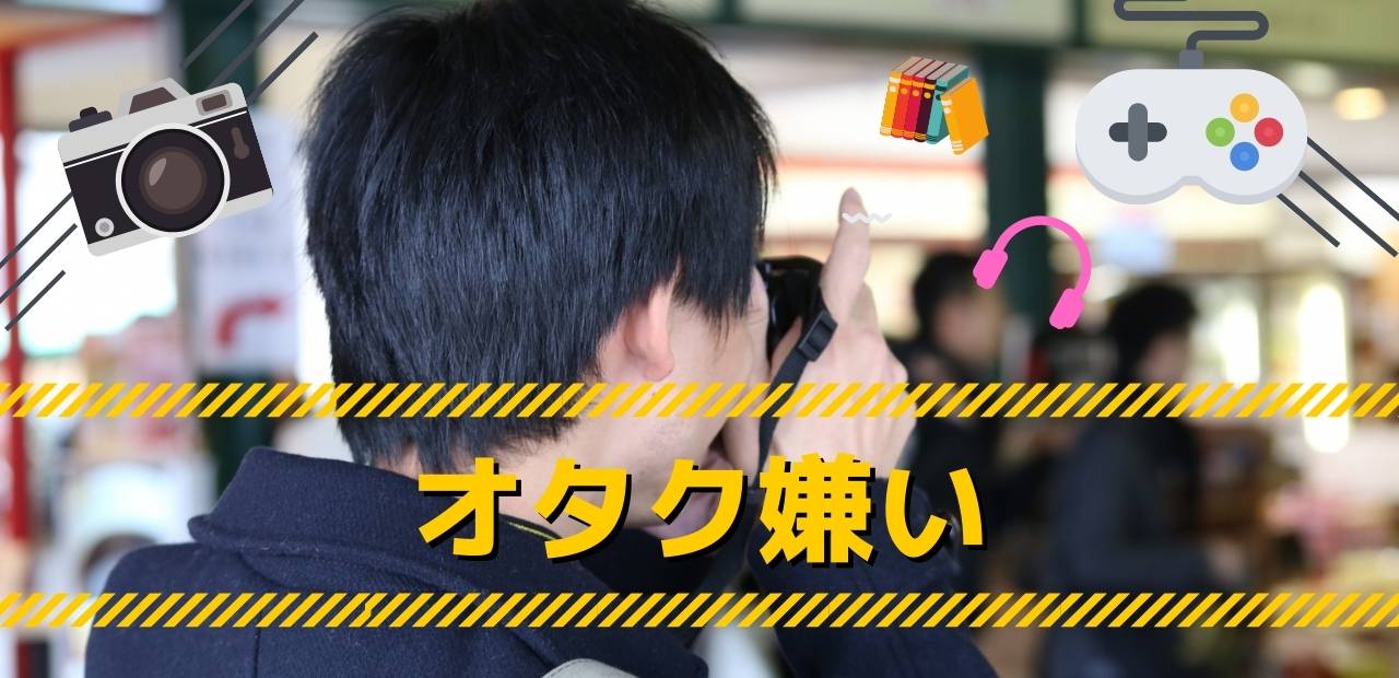 「オタク嫌い」と書かれたテキストと、人並みを撮影しているオタク男性の後ろ姿