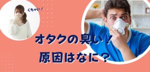 オタクは異常に臭い！オタク臭が発生する理由、対策はある？？