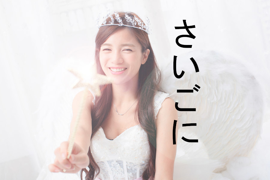 ウエディングドレスを着た女性と「さいごに」の文字