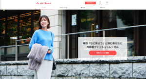 「エアークローゼット」を使った感想ブログ、洋服レンタルのすすめ