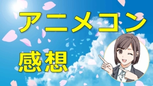 オタクの街コン「アニメコン」に行ってきた感想レポート
