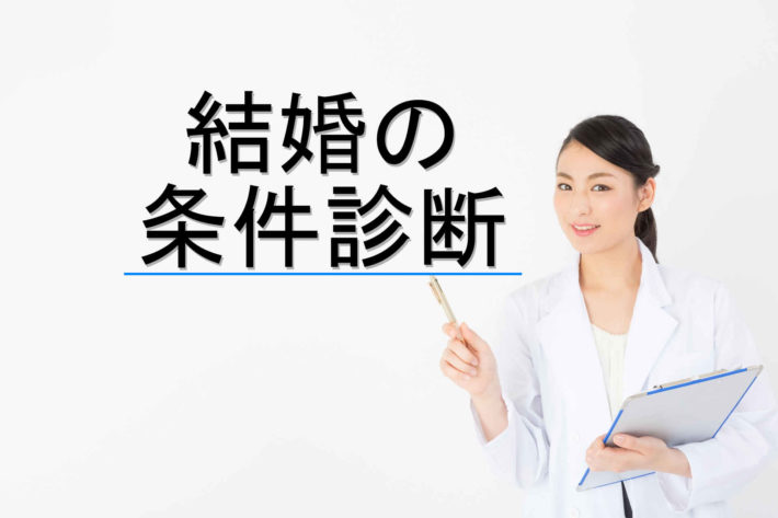 「結婚の条件診断」と書かれた背景とカルテを持った看護師
