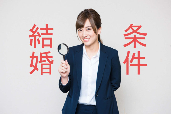 「結婚条件」の文字とキャリアウーマン
