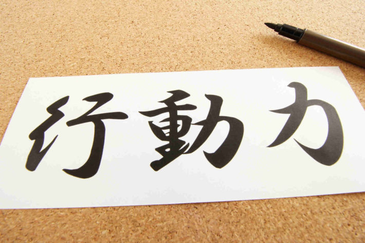 行動力と書かれた紙