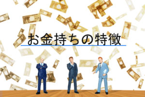 お金持ち男女に多い特徴、将来高収入になるのはこんな人