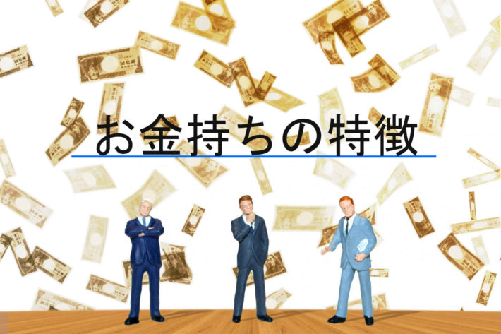 お金持ちたちの特徴