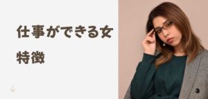 会社でどうするべき？仕事ができる女性の特徴