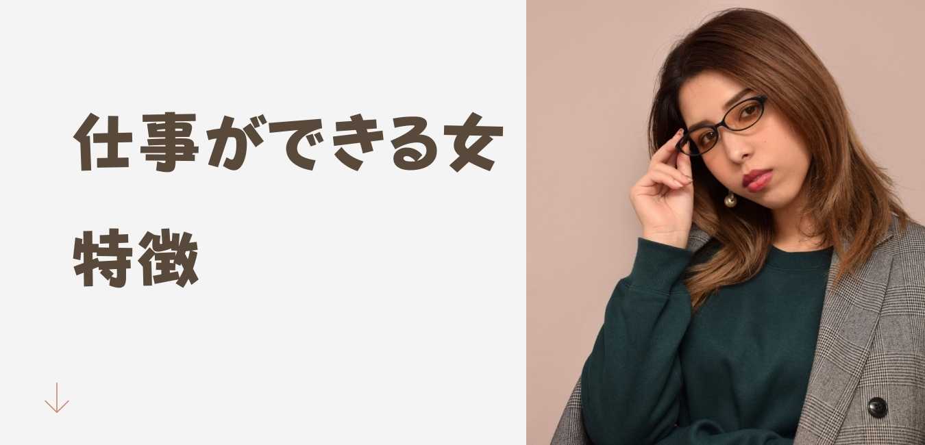 「仕事ができる女 特徴」と書かれたテキストとメガネの位置を指で整えている女性