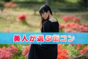 美人がくるおすすめ街コンを紹介、美女と仲良くなるための鉄の掟を解説【保存版】