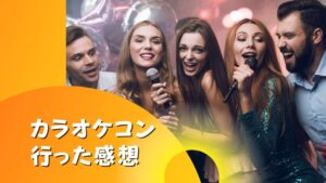 【カラオケ好きの婚活】カラオケコンに行ってみた感想と結果