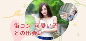 街コンでモテる可愛い子に遭遇！？カワイイ子と出会いやすい街コンとは