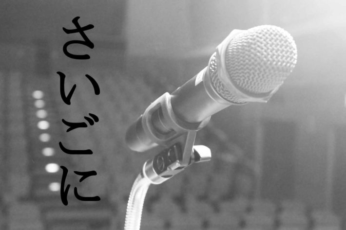 誰もいない客席に向かって立てられたマイクスタンド