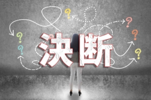 決断できない女が悩んじゃう理由は？？ほんの少し決断できるようになるコツ