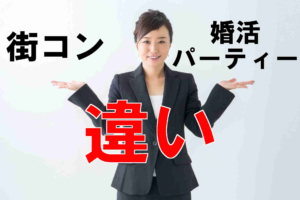 【街コンと婚活パーティーの違い】どちらがお得か比較した結果