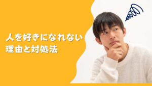 人を好きになれない男性の理由、また恋愛するための考え方