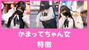 自分勝手でうざい「かまってちゃん女」の特徴、上手く付き合える？