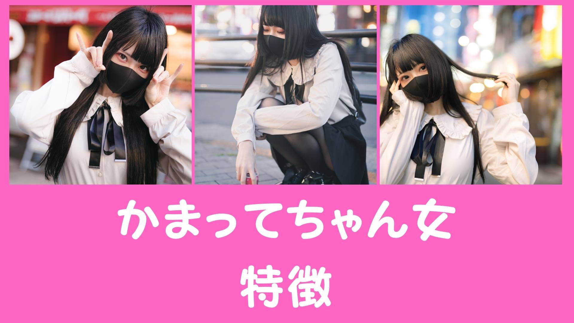 「かまってちゃん女 特徴」のテキストと地雷メイクのバンギャっぽい女の子