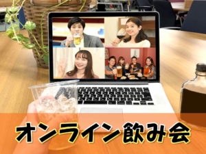 話題のオンライン飲み会がわかる！無料で飲み会できるオススメツール、やり方を紹介