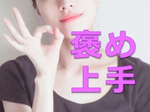 【褒めるのが苦手！】褒め上手な女になる簡単なテクニック、自然にできて男性ウケも抜群なやり方