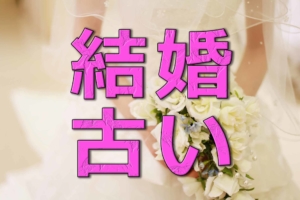 結婚は「必要ない」と判断する男女が7割に、もう古い結婚観、これからの結婚観とは
