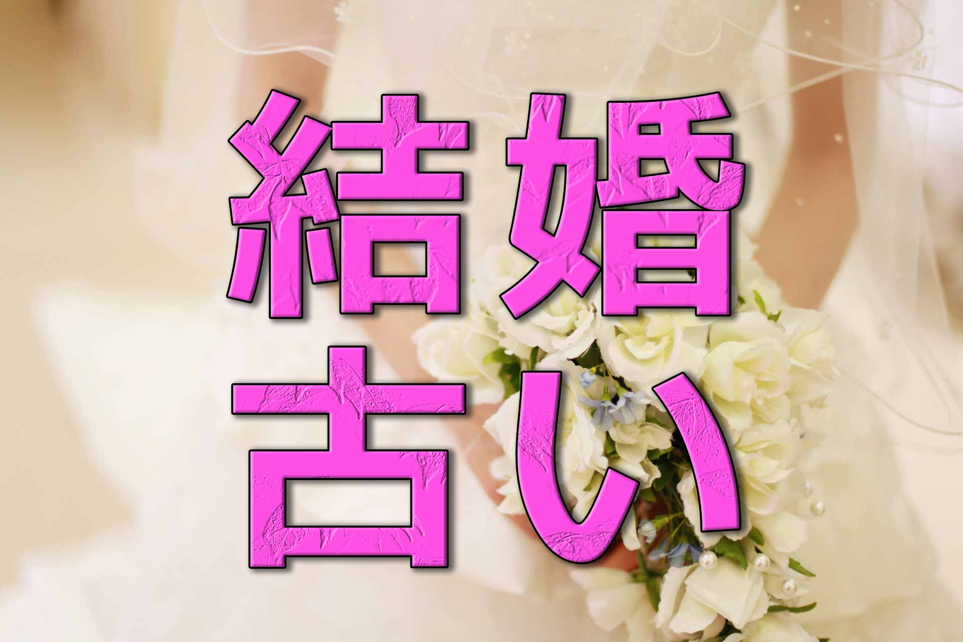「結婚古い」と書かれた文字とウェディングのイメージ画像