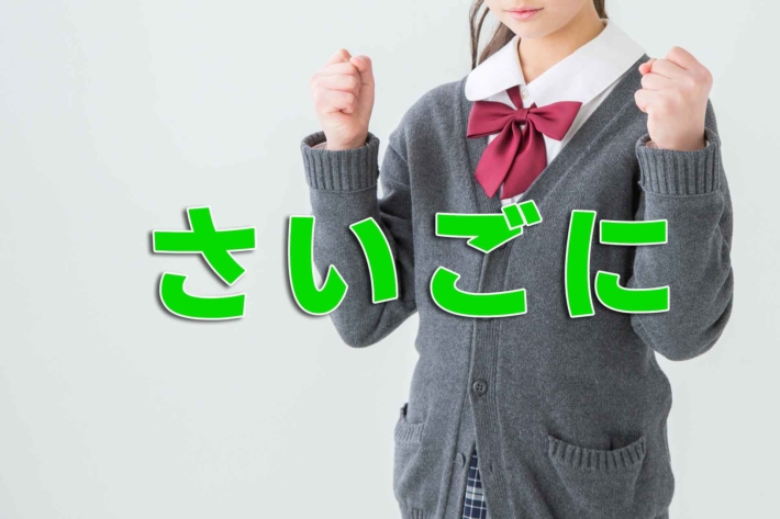 ガッツポーズする女子高生と「さいごに」の文字