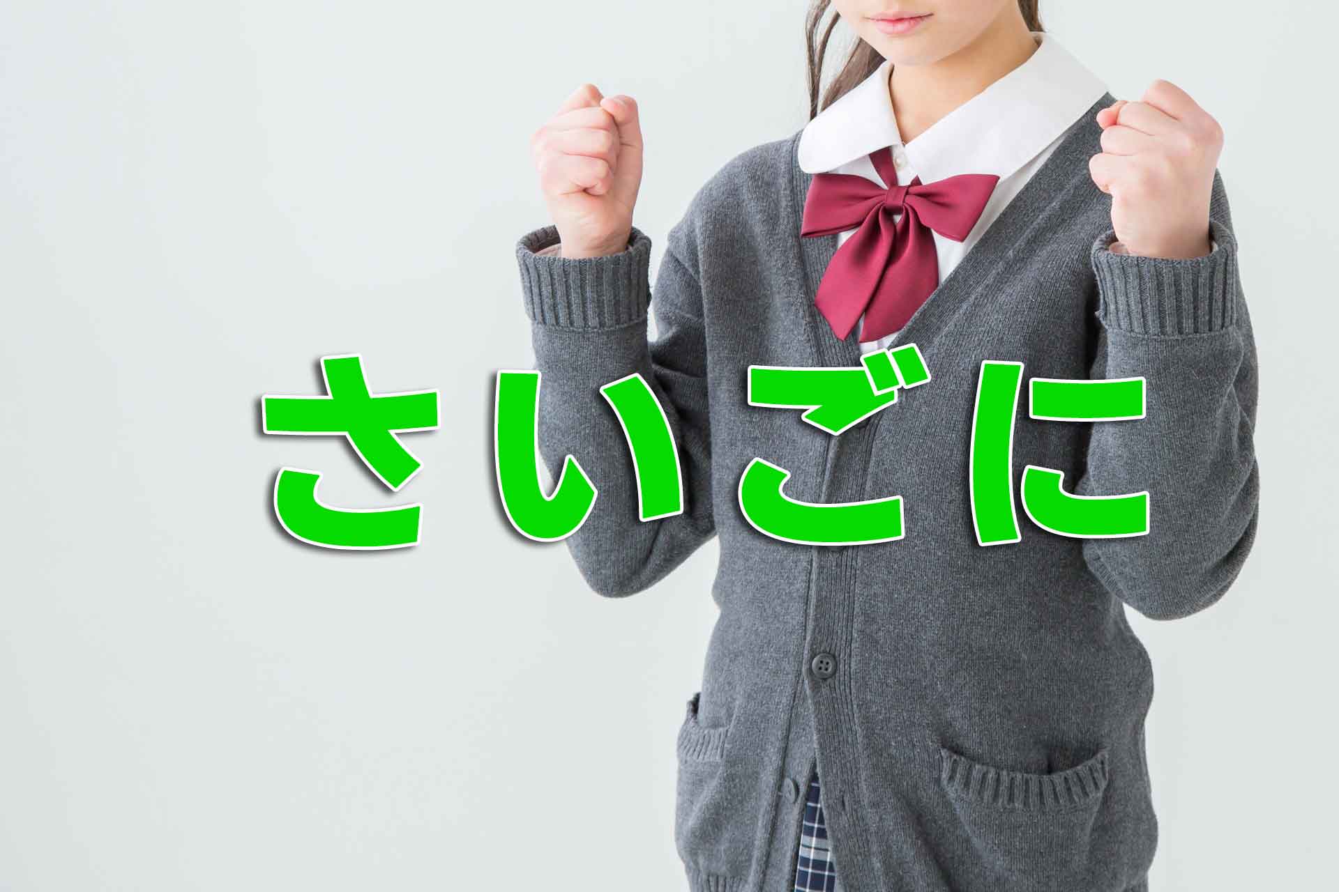 ガッツポーズする女子高生と「さいごに」の文字