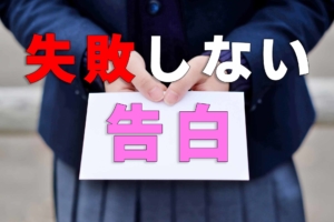 失敗しない告白の仕方、心理学でOKの確率をアップし不安とグッバイ
