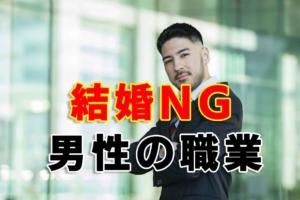 【苦労確定！？】結婚しない方がいい男性の職業、2020年以降版