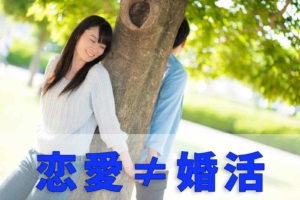 【婚活と恋活の違い】なかなか結婚できないのには理由あり？失敗しがちなポイント