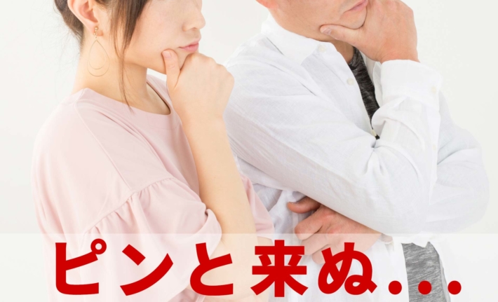「ピンと来ぬ」と書かれたテキストと、腕を組んで悩む男女