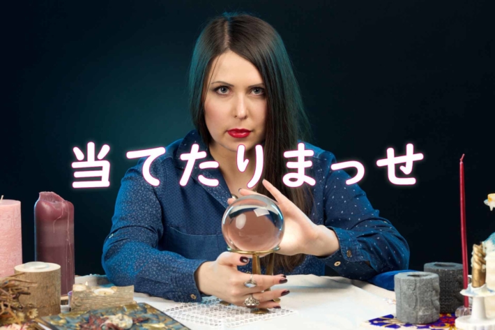 「当てたりまっせ」のテキストと水晶玉を持つ占い師